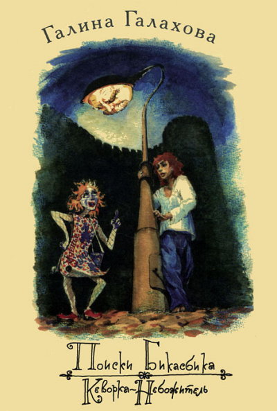 Галахова Галина – Кеворка-небожитель Слушайте книги онлайн бесплатно на knigavushi.com