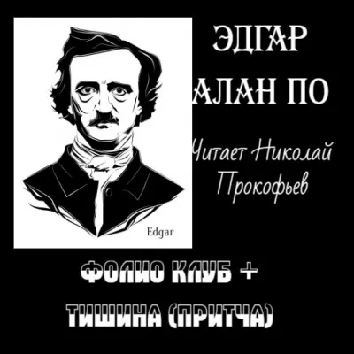 По Эдгар Аллан - Фолио клуб + Тишина (притча) Слушайте книги онлайн бесплатно на knigavushi.com