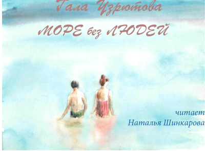 Узрютова Гала – Море без людей Слушайте книги онлайн бесплатно на knigavushi.com