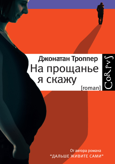 Троппер Джонатан – На прощанье я скажу Слушайте книги онлайн бесплатно на knigavushi.com