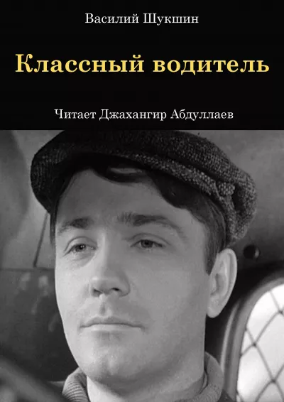 Шукшин Василий – Классный водитель Слушайте книги онлайн бесплатно на knigavushi.com