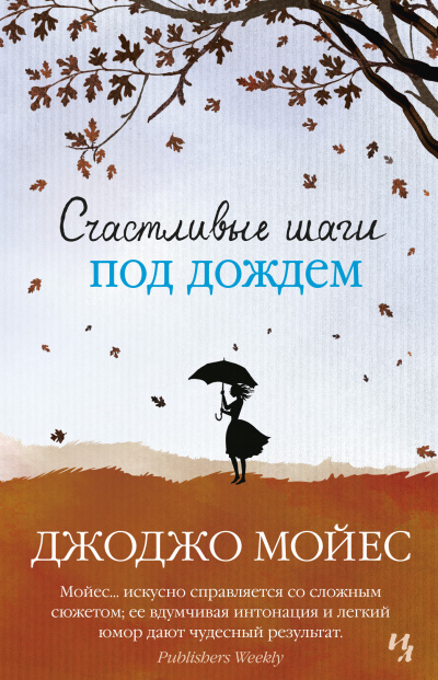 Мойес Джоджо – Счастливые шаги под дождем Слушайте книги онлайн бесплатно на knigavushi.com