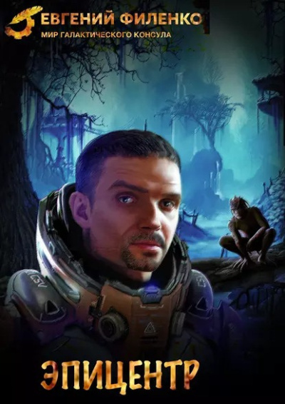 Филенко Евгений – Эпицентр Слушайте книги онлайн бесплатно на knigavushi.com
