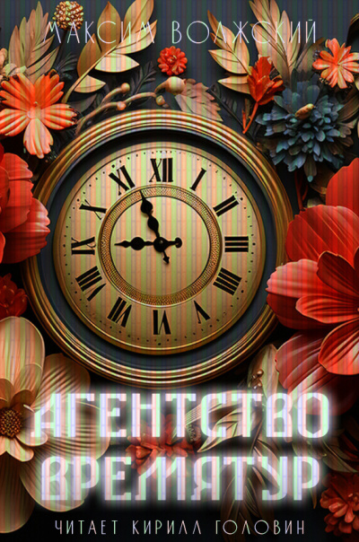 Волжский Максим - Агентство ВремяТур Слушайте книги онлайн бесплатно на knigavushi.com