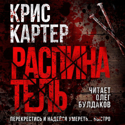 Картер Крис – Распинатель Слушайте книги онлайн бесплатно на knigavushi.com