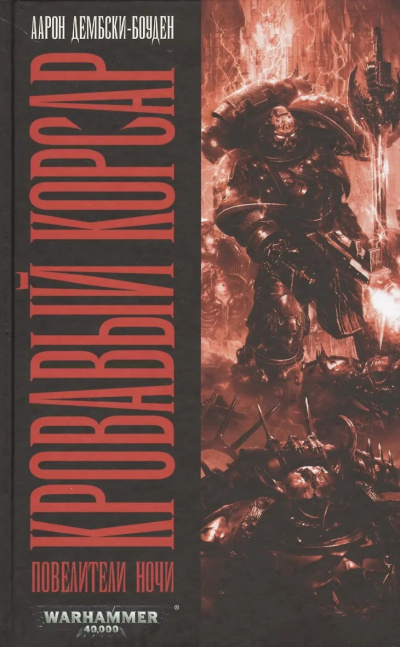 Дембски-Боуден Аарон – Кровавый Корсар Слушайте книги онлайн бесплатно на knigavushi.com