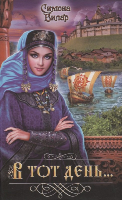 Вилар Симона – В тот день… Слушайте книги онлайн бесплатно на knigavushi.com