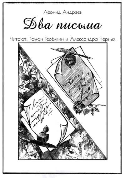 Андреев Леонид – Два письма Слушайте книги онлайн бесплатно на knigavushi.com