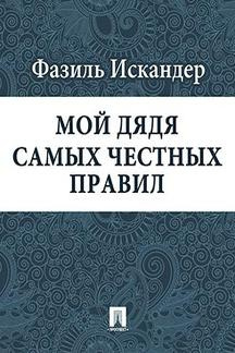 Искандер Фазиль - Мой дядя самых честных правил 🎧 Слушайте книги онлайн бесплатно на knigavushi.com