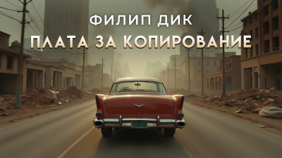 Дик Филип – Плата за копирование Слушайте книги онлайн бесплатно на knigavushi.com