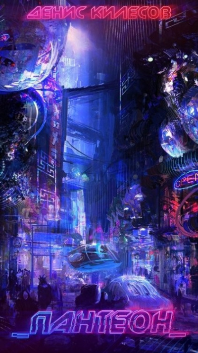 Килесов Денис – Пантеон Слушайте книги онлайн бесплатно на knigavushi.com