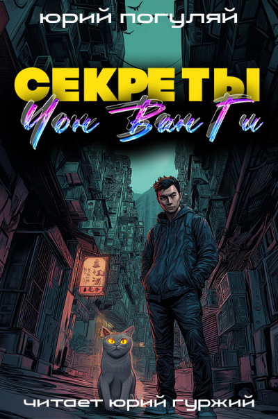 Погуляй Юрий – Секреты Чон Ван Ги Слушайте книги онлайн бесплатно на knigavushi.com