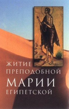 Святой Софроний – Житие преподобной Марии Египетской Слушайте книги онлайн бесплатно на knigavushi.com