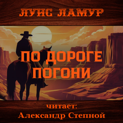Ламур Луис – По дороге погони Слушайте книги онлайн бесплатно на knigavushi.com