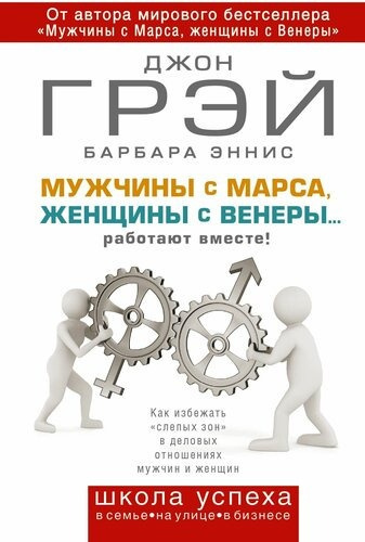 Грэй Джон, Эннис Барбара – Мужчины с Марса, женщины с Венеры… работают вместе Слушайте книги онлайн бесплатно на knigavushi.com
