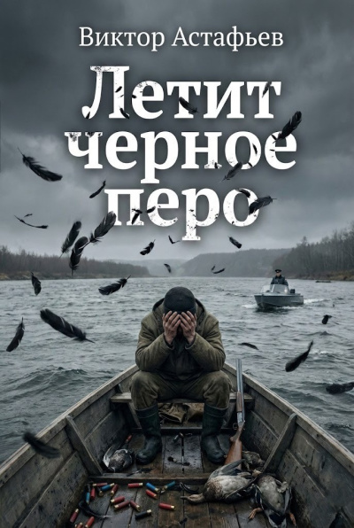 Астафьев Виктор – Летит черное перо Слушайте книги онлайн бесплатно на knigavushi.com