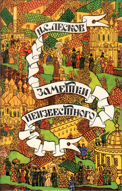 Лесков Николай – Заметки неизвестного Слушайте книги онлайн бесплатно на knigavushi.com