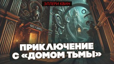 Квин Эллери – Приключение с «Домом Тьмы» Слушайте книги онлайн бесплатно на knigavushi.com