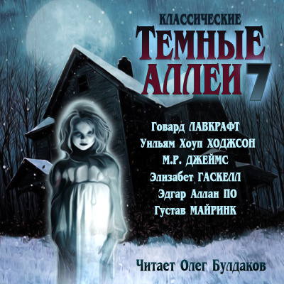 Классические ТЁМНЫЕ АЛЛЕИ. Выпуск 7 Слушайте книги онлайн бесплатно на knigavushi.com