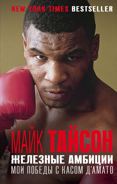 Тайсон Майк, Сломан Ларри – Железные амбиции. Мои победы с Касом ДАмато Слушайте книги онлайн бесплатно на knigavushi.com