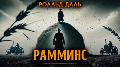 Даль Роальд – Рамминс Слушайте книги онлайн бесплатно на knigavushi.com