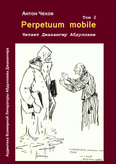 Чехов Антон - Perpetuum mobile 🎧 Слушайте книги онлайн бесплатно на knigavushi.com