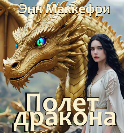 Маккефри Энн – Полет дракона Слушайте книги онлайн бесплатно на knigavushi.com