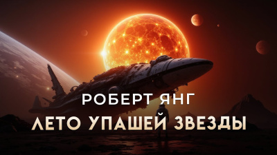 Янг Роберт – Лето упавшей звезды Слушайте книги онлайн бесплатно на knigavushi.com