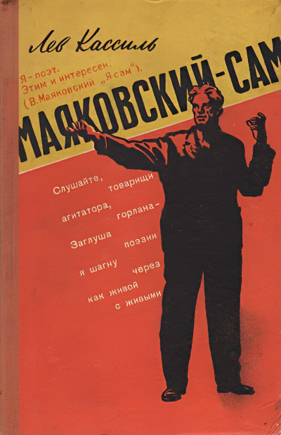 Кассиль Лев – Маяковский – сам. Очерк жизни и работы поэта Слушайте книги онлайн бесплатно на knigavushi.com
