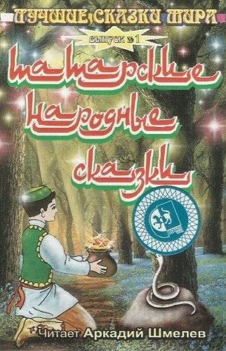 Татарские народные сказки Слушайте книги онлайн бесплатно на knigavushi.com