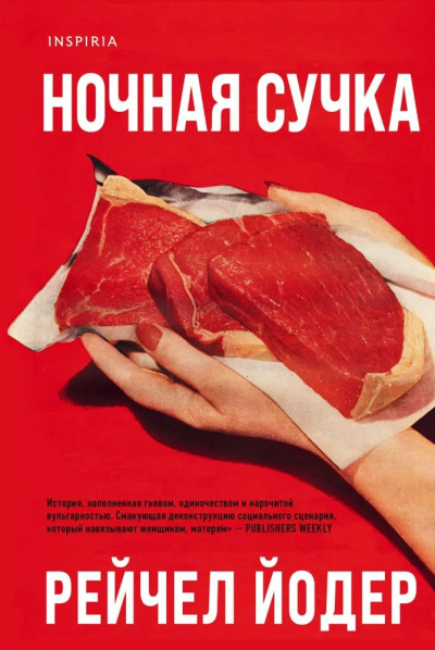 Йодер Рейчел – Ночная сучка Слушайте книги онлайн бесплатно на knigavushi.com