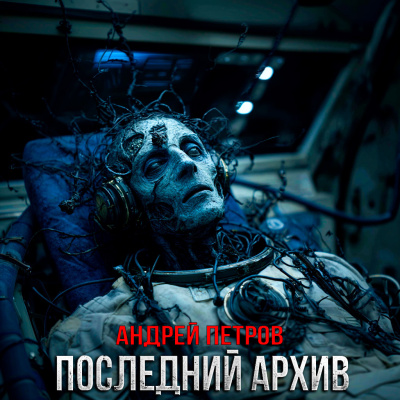 Петров Андрей – Последний Архив Слушайте книги онлайн бесплатно на knigavushi.com