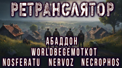 Вольский Андрей – Ретранслятор Слушайте книги онлайн бесплатно на knigavushi.com