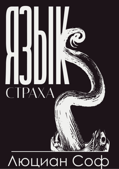 Люциан Соф (Лука Со) – Язык Страха Слушайте книги онлайн бесплатно на knigavushi.com