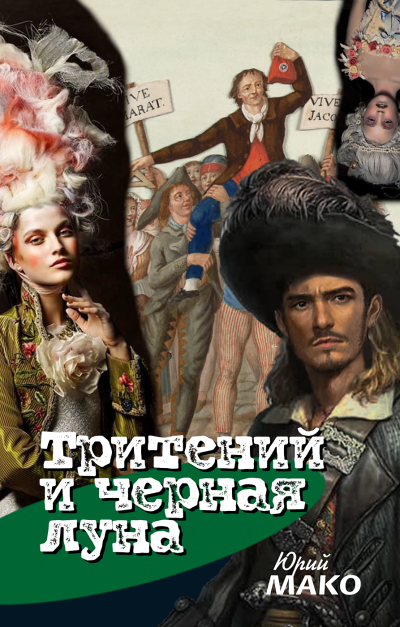 Мако Юрий – Тритений и чёрная луна Слушайте книги онлайн бесплатно на knigavushi.com