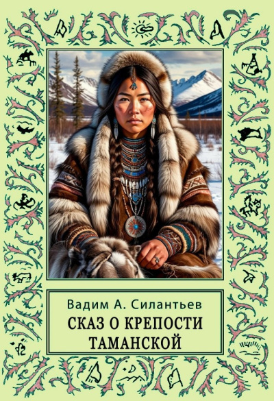 Силантьев Вадим – Сказ о крепости Таманской Слушайте книги онлайн бесплатно на knigavushi.com