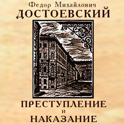 Преступление и наказание‌‌‌ 🎧 Слушайте книги онлайн бесплатно на knigavushi.com