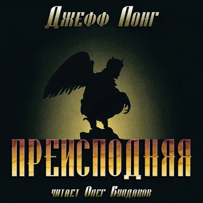 Лонг Джефф – Преисподняя Слушайте книги онлайн бесплатно на knigavushi.com