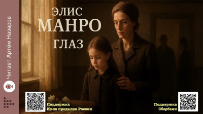 Манро Элис – Глаз Слушайте книги онлайн бесплатно на knigavushi.com