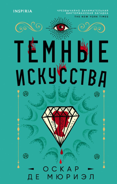 де Мюриэл Оскар – Темные искусства Слушайте книги онлайн бесплатно на knigavushi.com