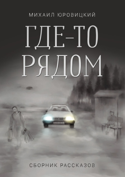 Юровицкий Михаил – Где-то рядом Слушайте книги онлайн бесплатно на knigavushi.com