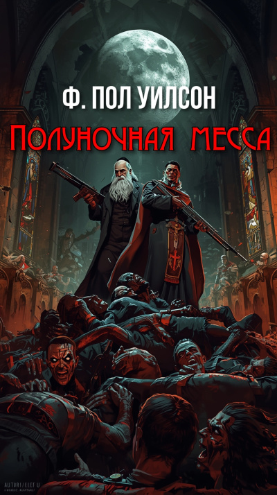 Уилсон Пол – Полуночная месса Слушайте книги онлайн бесплатно на knigavushi.com