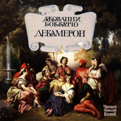 Боккаччо Джованни – Декамерон Слушайте книги онлайн бесплатно на knigavushi.com