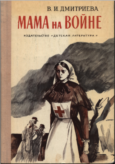Дмитриева Валентина – Мама на войне Слушайте книги онлайн бесплатно на knigavushi.com