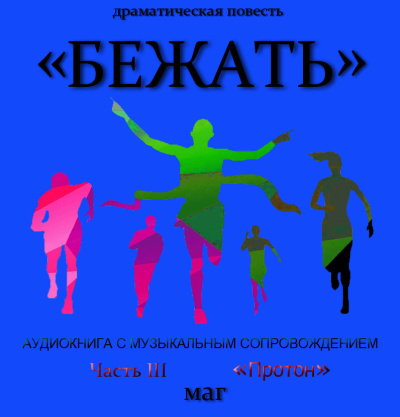 Естествов Максим (МАГ) – «Бежать». Часть III «Протон» Слушайте книги онлайн бесплатно на knigavushi.com