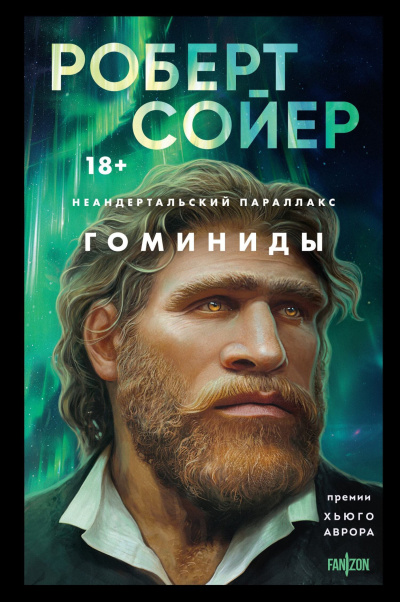 Сойер Роберт – Гоминиды Слушайте книги онлайн бесплатно на knigavushi.com