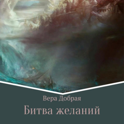 Добрая Вера – Битва желаний Слушайте книги онлайн бесплатно на knigavushi.com