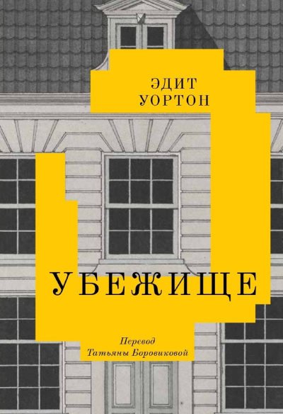 Уортон Эдит – Убежище Слушайте книги онлайн бесплатно на knigavushi.com