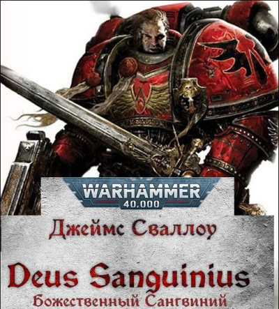 Сваллоу Джеймс – Божественный Сангвиний (Deus Sanguinius) Слушайте книги онлайн бесплатно на knigavushi.com