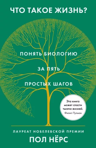 Нёрс Пол – Что такое жизнь Понять биологию за пять простых шагов Слушайте книги онлайн бесплатно на knigavushi.com